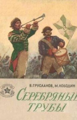 Серебряные трубы