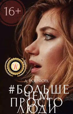 Больше, чем просто люди