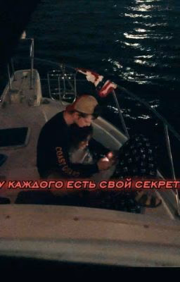 У каждого есть свой секрет. | obx