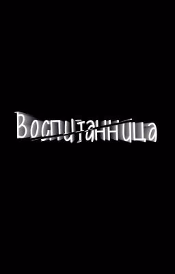 Воспитанница