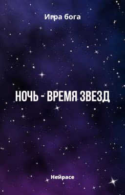 Игра бога. Ночь - время звезд