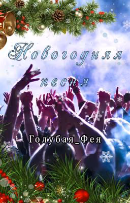 Новогодняя песня
