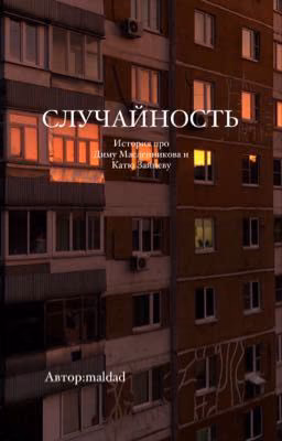 СЛУЧАЙНОСТЬ(ЗАМОРОЖЕНО) [Дима Масленников|Катя Зайцева[ОПЖ]]