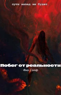 Побег от реальности.. [Запрет] 18+
