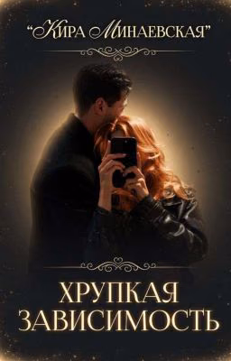 Хрупкая зависимость