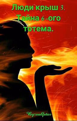 Люди крыш 3. Тайна 6-ого тотема.