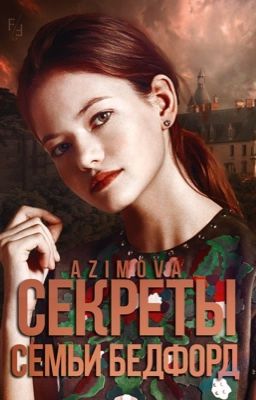 Секреты семьи Бедфорд[Редакция]