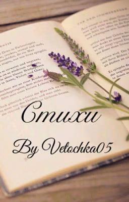 Стихи с просторов интернета