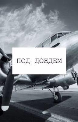 Под дождем.
