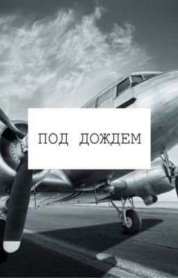 Под дождем.