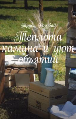 Теплота камина и уют объятий