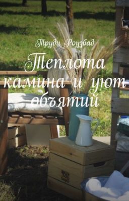 Теплота камина и уют объятий