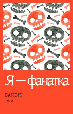 Я - фанатка