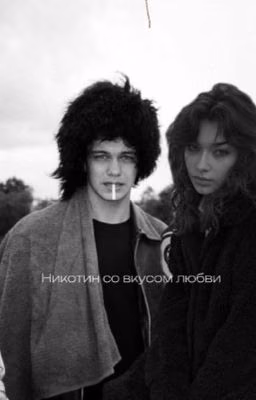 Никотин со вкусом любви||турбо ЗАБРОШЕН