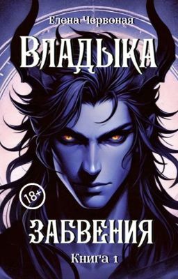 Владыка забвения: Железная Воля