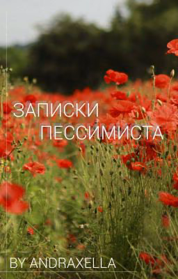 Записки пессимиста