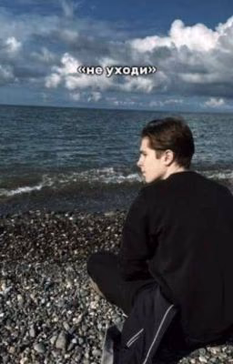 не уходи