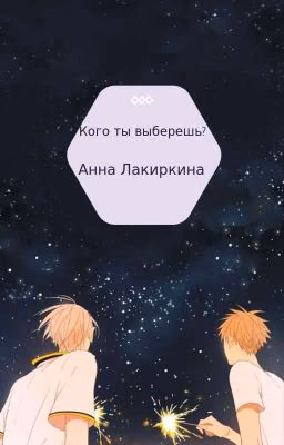 Кого ты выберешь?