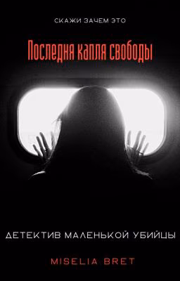 Последняя капля свободы