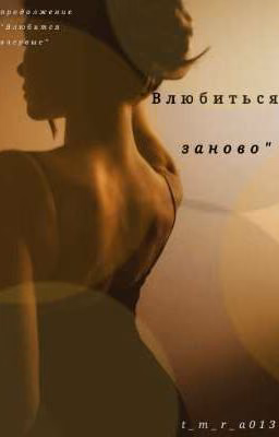 Влюбиться заново
