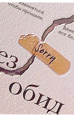 Без Обид ,Крошка