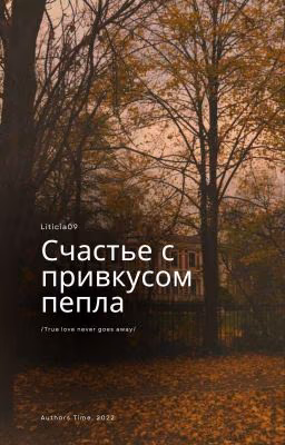 Счастье с привкусом пепла