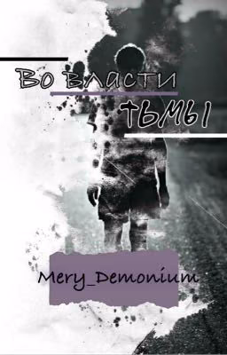 Во власти тьмы