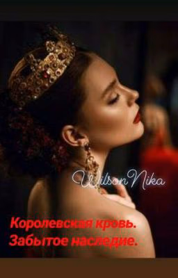 Королевская кровь 2