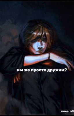 мы же просто дружим?