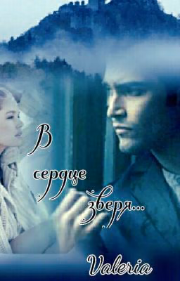 В Сердце Зверя...