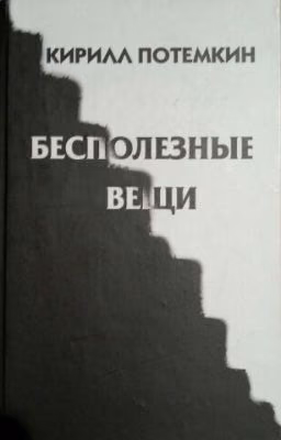 Бесполезные вещи - 1
