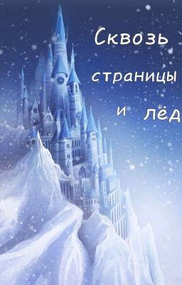 Сквозь страницы и лёд