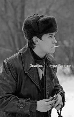 Знаешь, не кури больше. /Кащей
