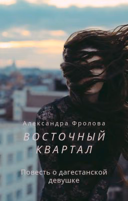 Восточный Квартал: Повесть о дагестанской девушке