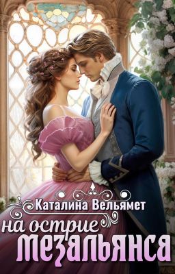 На острие мезальянса