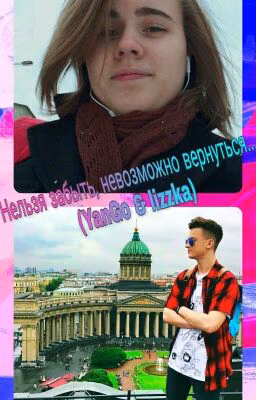 Нельзя забыть, невозможно вернуться (YanGo & lizzka)