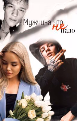 Мужчина что (не) надо