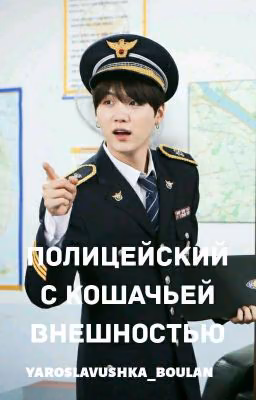 Полицейский с кошачьей внешностью