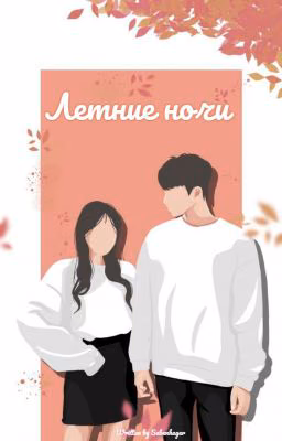 Летние ночи
