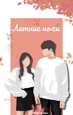 Летние ночи