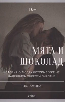 Мята и шоколад