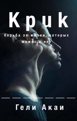 Крик |14+