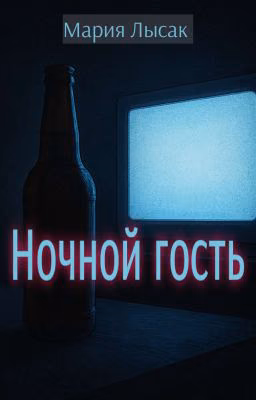 Ночной гость 