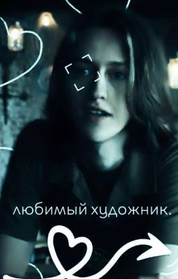 Любимый художник)