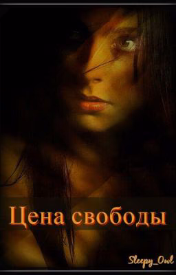 Цена свободы.