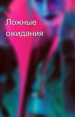 Ложные ожидания