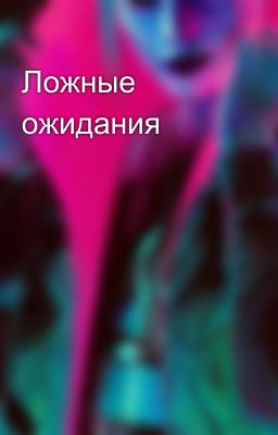 Ложные ожидания