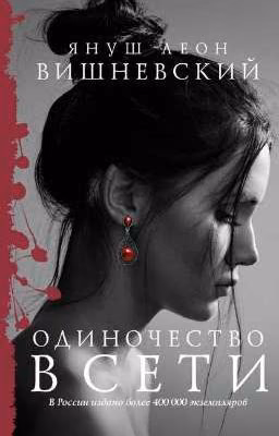 "Одиночество в сети" Януш Леон Вишневский