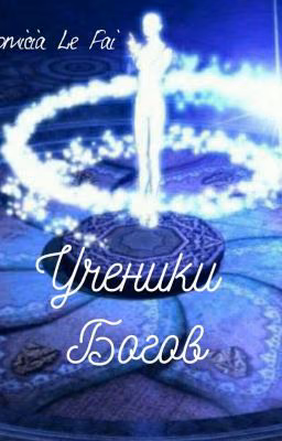 Ученики Богов