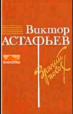 Зрячий посох. Виктор Астафьев